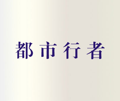 都市行者