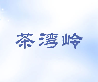 茶湾岭