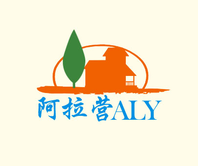 阿拉营 ALY