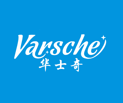 华士奇-VARSCHE