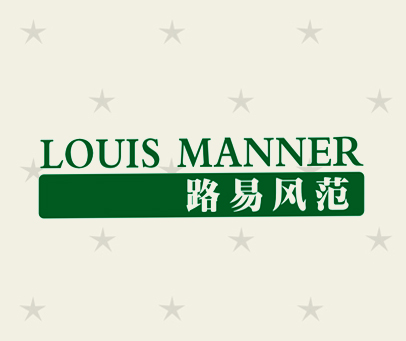 路易风范-LOUIS-MANNER