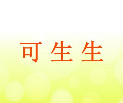 可生生