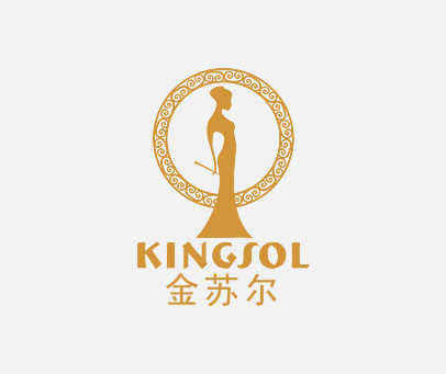金苏尔 KINGSOL