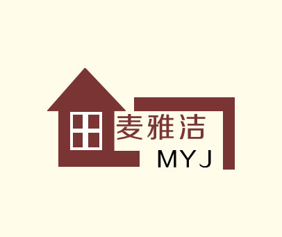 麦雅洁 MYJ