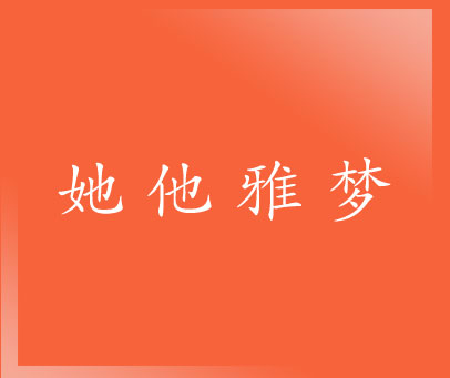 她他雅梦