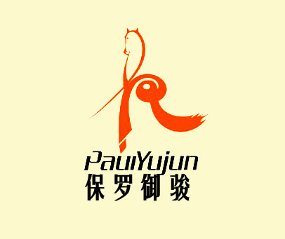 保罗御骏 PAULYUJUN