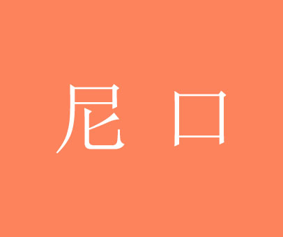 尼口