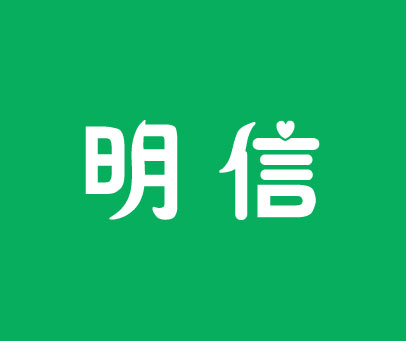 明信