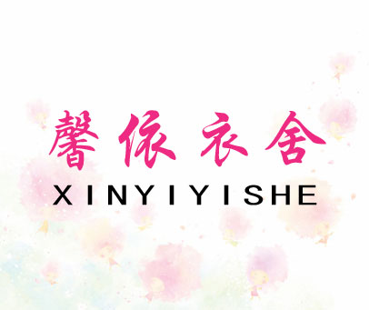 馨依衣舍