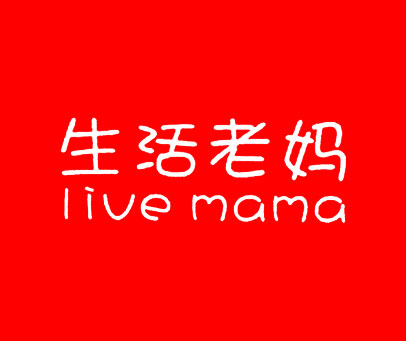 生活老妈 LIVE MAMA