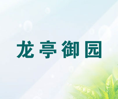 龙亭御园
