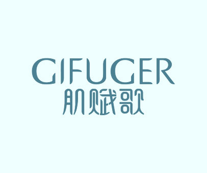 肌赋歌 GIFUGER