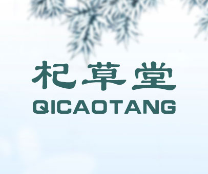 杞草堂