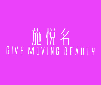 施悦名 GIVE MOVING BEAUTY