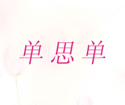 单思单