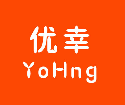 优幸 YOHNG