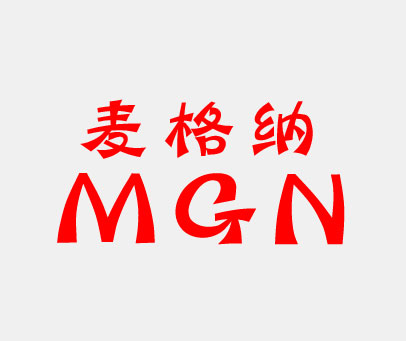 麦格纳  MGN
