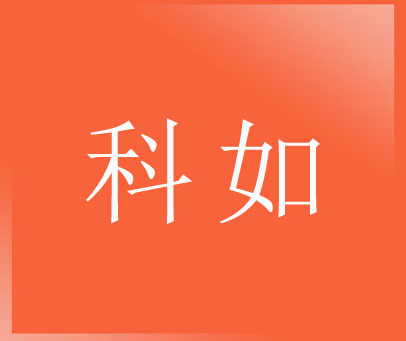 科如