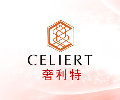 奢利特 CELIERT