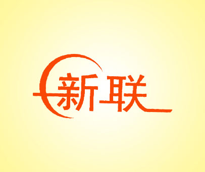 新联
