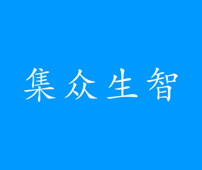 集众生智