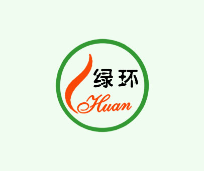 绿环 HUAN