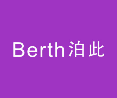BERTH 泊此