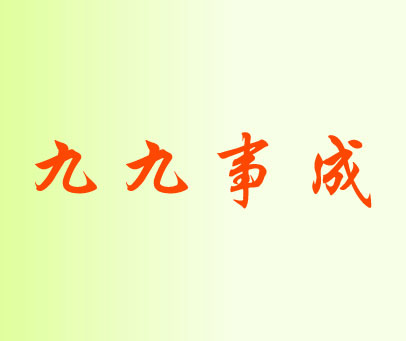 九九事成