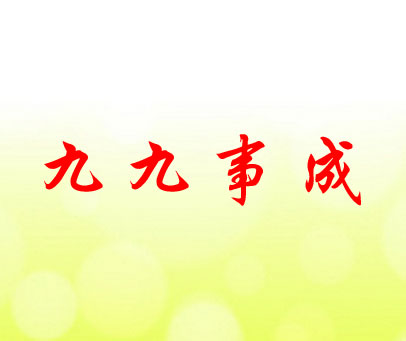 九九事成