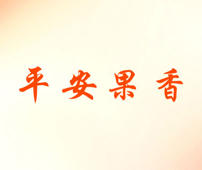 平安果香