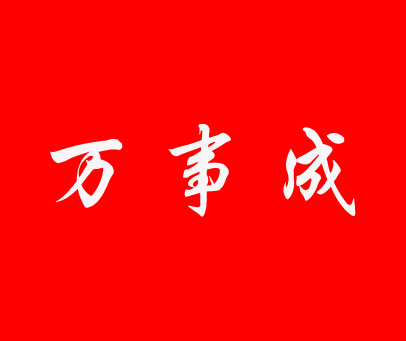 万事成