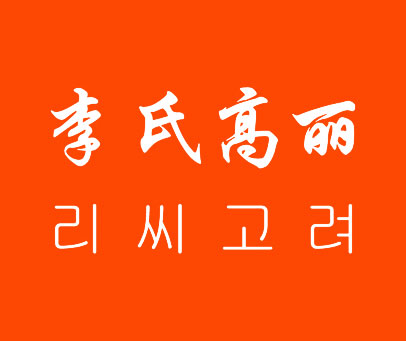 李氏高丽