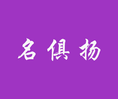 名俱扬