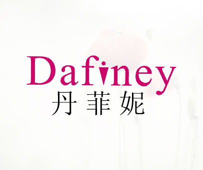 丹菲妮;DAFINEY