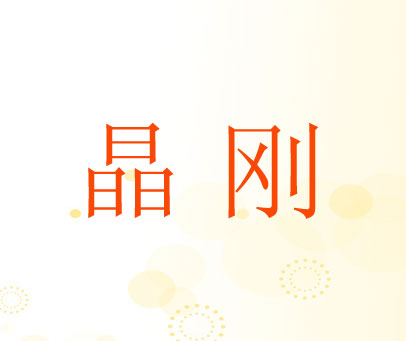 晶刚