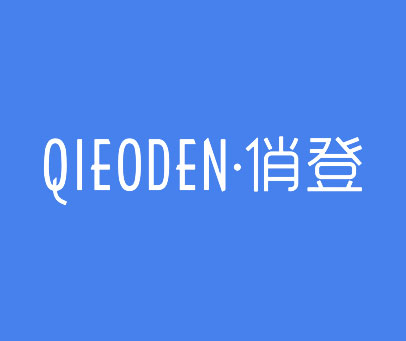俏登 QIEODEN