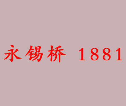 永锡桥 1881