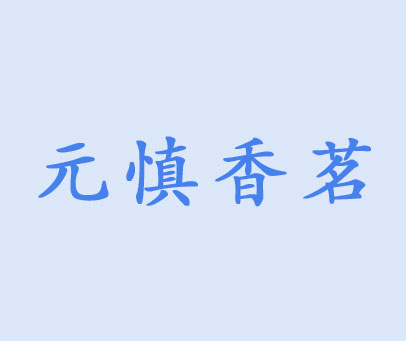 元慎香茗