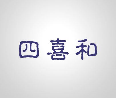 四喜和