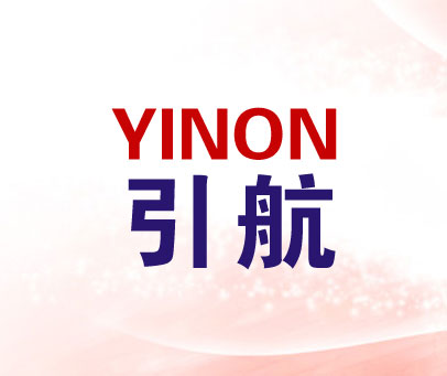 引航 YINON