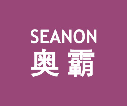 奥霸 SEANON