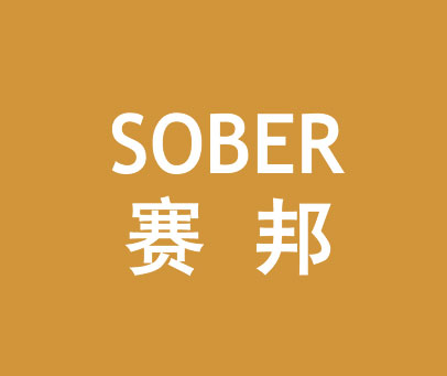 赛邦 SOBER