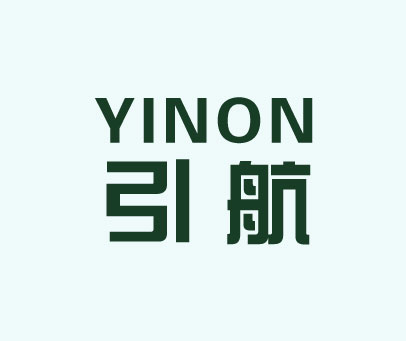 引航 YINON