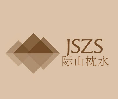 际山枕水 JSZS