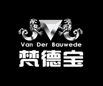 梵德宝 VAN DER BAUWEDE