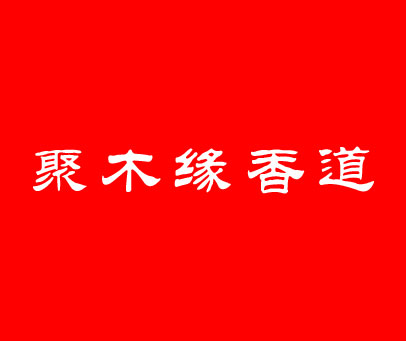 聚木缘香道