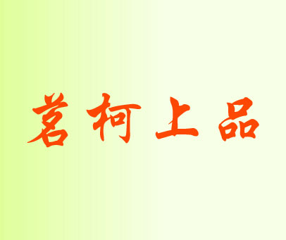 茗柯上品