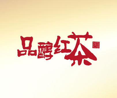 品醇红茶