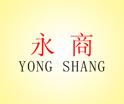 永商