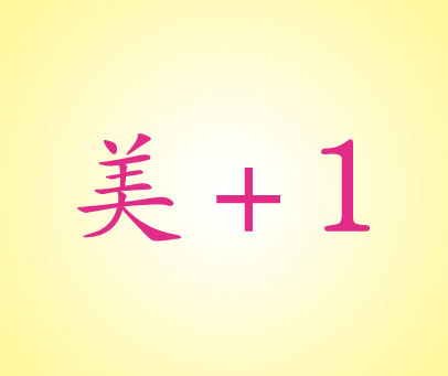 美+1